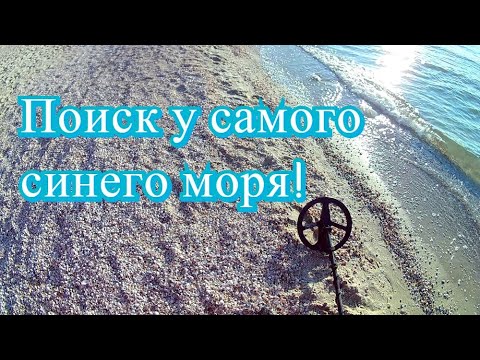 Видео: Море выбросило на берег золото/Коп с МЕТАЛЛОИСКАТЕЛЕМ по кромке прибоя окупил затраты на отдых/