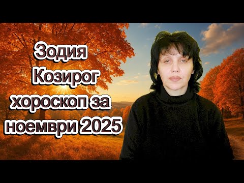 Видео: Зодия Козирог, хороскоп за ноември 2025г., Capricorn zodiac sign, horoscope for November 2025.