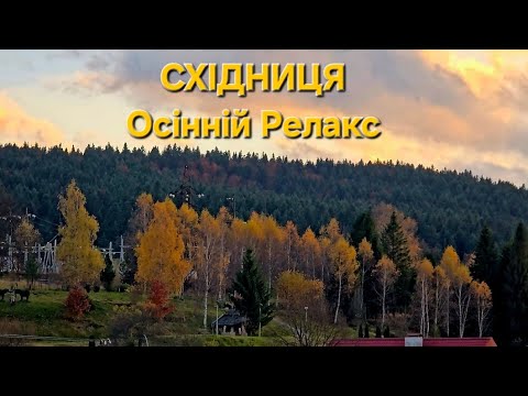 Видео: 🍁🍂Золота Осінь у Східниці🍂🍁30.10.25