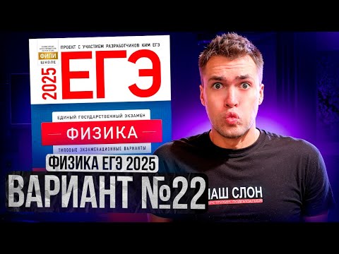 Видео: ФИЗИКА ЕГЭ 2025 ВАРИАНТ 22 ДЕМИДОВА РАЗБОР ЗАДАНИЙ | Влад Перетрухин - Global_EE