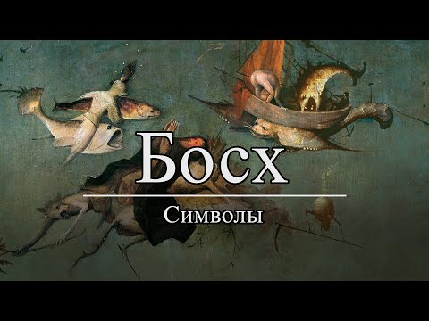 Видео: Босх - Символы средневековья.