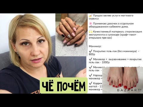 Видео: VLOG ❤ Прайс на маникюр. Сколько брать за маникюр новичку. Как привлечь клиентов на маникюр.