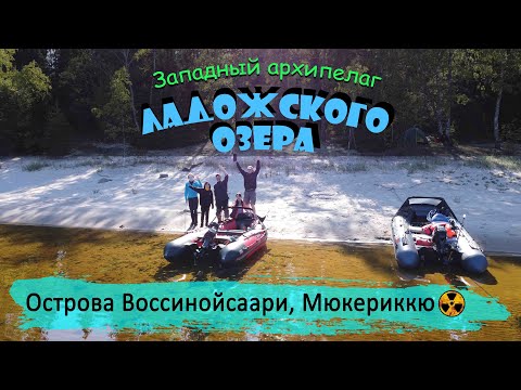 Видео: Остров Воссинансаари | Остров Мёкериккё | Заброшеный бункер | Радиация