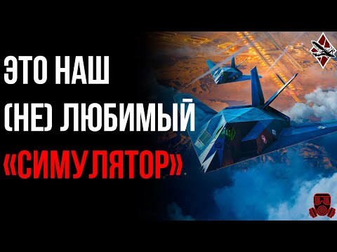 Видео: НАШ ЛЮБИМЫЙ СИМУЛЯТОР? | War Thunder обзор