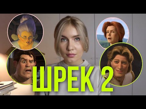 Видео: Шрек 2. Борьба за власть, красоту и игнорирование выбора