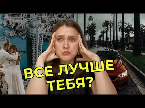 Видео: Как перестать сравнивать себя с другими