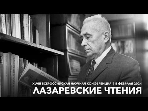 Видео: Лазаревские чтения (5 февраля 2024)