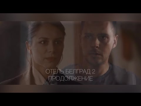 Видео: ПАША & ДАША| ОТЕЛЬ БЕЛГРАД 2| ОТЕЛЬ БЕЛГРАД ПРОДОЛЖЕНИЕ| ВЫДУМАННАЯ ИСТОРИЯ| ANOTHER LOVE|