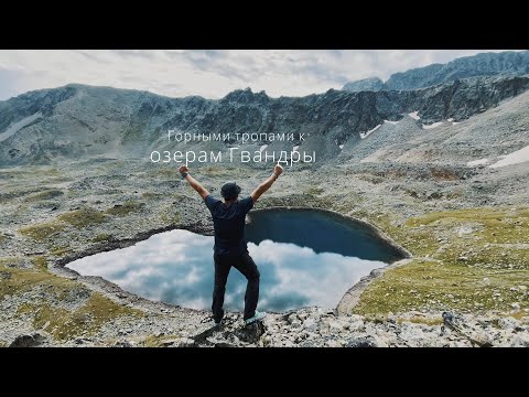 Видео: Горными тропами к озерам Гвандры