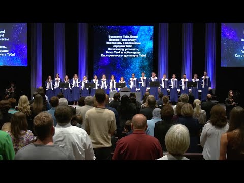 Видео: Восхвалю Тебя, Боже! - ц. Непоколебимое Основание