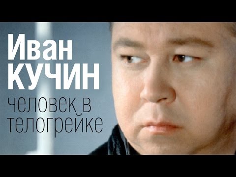 Видео: Иван КУЧИН - Человек в телогрейке (Audio)