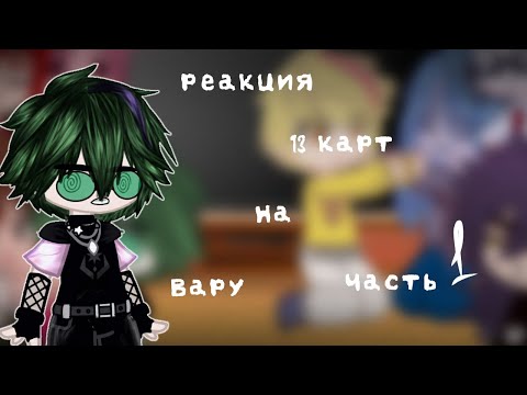 Видео: 💫Реакция 13 карт на Вару💫Gasha Club/Гача клуб/ Есть Стекло ( 1 Часть )