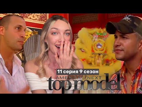 Видео: Смотрим 11 серию 9 сезона шоу топ-модель по-американски с Тайрой Бэнкс 🧧