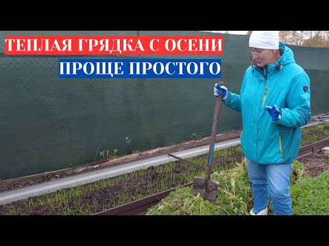 Видео: ДЕЛАЕМ ТЕПЛЫЕ ГРЯДКИ С ОСЕНИ- ЭКОНОМИМ ВРЕМЯ ВЕСНОЙ. ЧТО ПОЛОЖИТЬ В ТЕПЛУЮ ГРЯДКУ ДЛЯ РОЗЖИГА