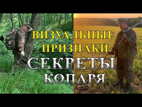 Видео: Глаза и карта, вот что нужно для поиска монет. Секреты кладоискателей.