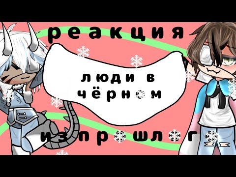 Видео: Реакция Людей в чёрном из прошлого || Алиса, Невер, Илья, Лера || 1 часть || 2Х ||