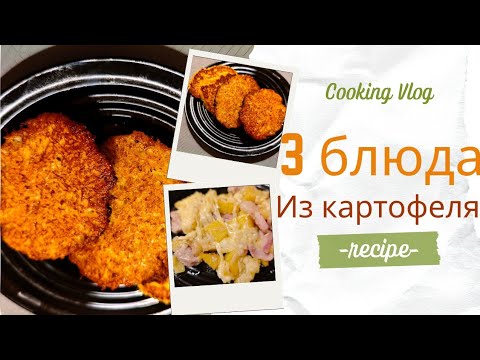 Видео: ТРИ БЫСТРЫХ РЕЦЕПТА БЛЮД ИЗ КАРТОФЕЛЯ! #рецепт #ужин #обед 