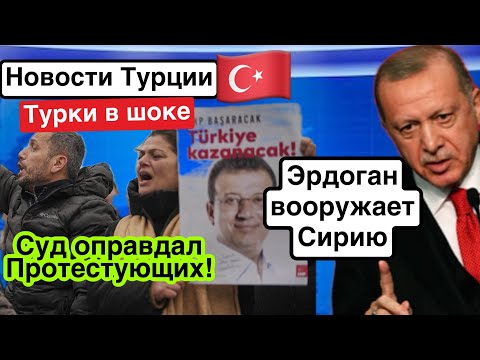 Видео: Турция вооружает Сирию.Суд оправдал протестующих . Турка выселяют из пещеры.