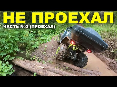 Видео: НЕ ПРОЕХАЛ на КВАДРОЦИКЛЕ 200 кубов! ЧАСТЬ №3