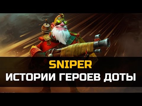 Видео: История героя Sniper Dota 2
