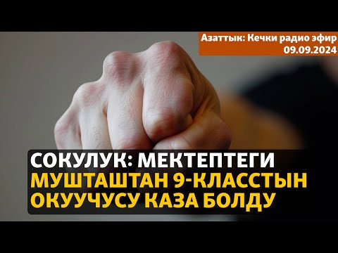 Видео: Азаттык: Кечки радио эфир | 09.09.2024