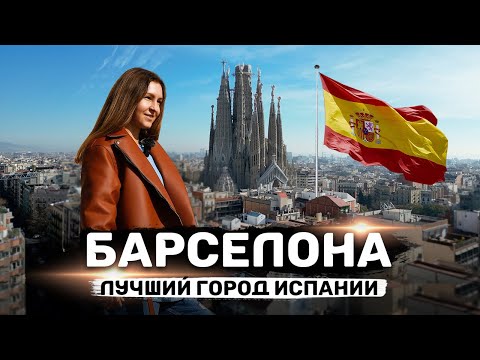 Видео: БАРСЕЛОНА 2024 | Топ мест для посещения столицы Каталонии