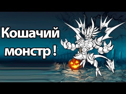 Видео: Кошачий МОНСТР ! ( Battle Cats )
