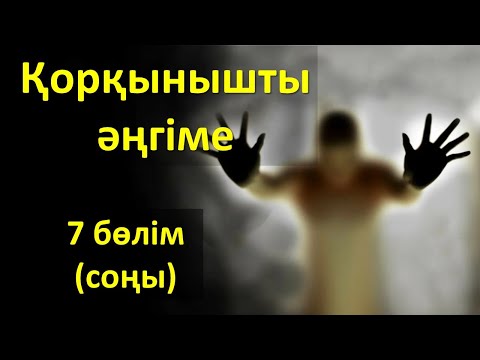 Видео: Қорқынышты әңгіме (7 бөлім. соңы)