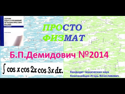 Видео: № 2014 из сборника задач Б.П. Демидовича (Неопределённые интегралы).