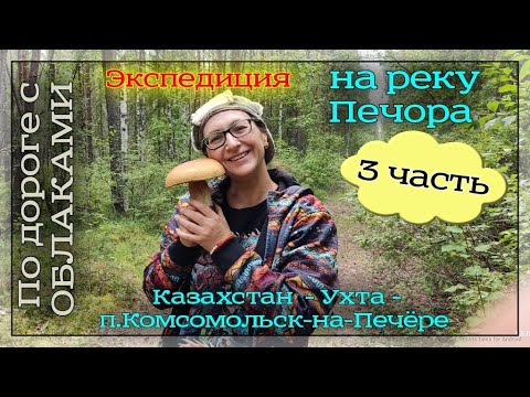 Видео: На авто в Республику Коми. Часть 3. Ухта - Комсомольск-на-Печоре. 12-13 августа