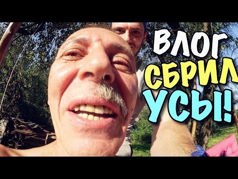 Видео: ВЛОГ: СБРИЛ ПАПЕ УСЫ!!