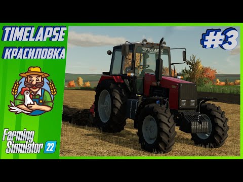 Видео: КРАСИЛОВКА #3  | Вспашка огорода! | Farming Simulator 22 | МТЗ-1221 и ПЛН 4-35!