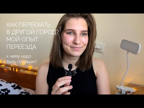 Видео: КАК ПЕРЕЕХАТЬ В ДРУГОЙ ГОРОД? МОЙ ОПЫТ ПЕРЕЕЗДА