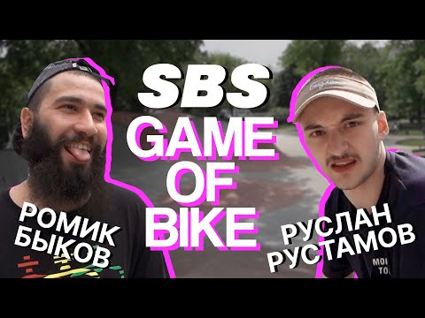 Видео: SBS GAME OF BIKE - Ромик Быков VS Руслан Рустамов
