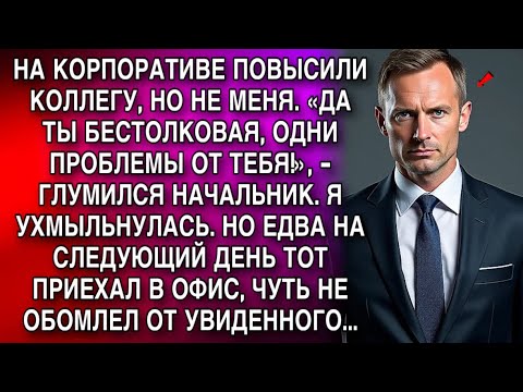 Видео: «ТЫ БЕСТОЛОЧЬ, ОДНИ ПРОБЛЕМЫ ОТ ТЕБЯ!» - ГЛУМИЛСЯ НАЧАЛЬНИК. Я УХМЫЛЬНУЛАСЬ. НО НА СЛЕДУЮЩИЙ ДЕНЬ...