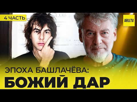 Видео: АЛЕКСАНДР БАШЛАЧЕВ (Часть 4): гениальность или божий дар? Последняя встреча