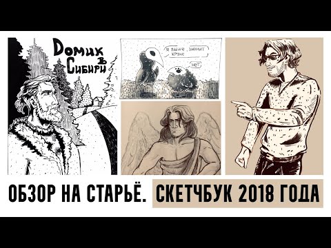 Видео: Обзор на старьё | Скетчбук с волной 2018 года | Sketchbook tour