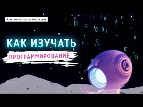 Видео: КАК ИЗУЧАТЬ ПРОГРАММИРОВАНИЕ | Alek OS