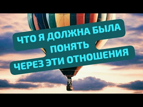 Видео: ЧТО Я ДОЛЖНА БЫЛА ПОНЯТЬ, ЧЕРЕЗ ЭТИ ОТНОШЕНИЯ