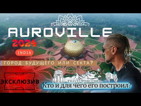 Видео: TRIP GOA - AUROVILLE. Погружение в ГОРОД БУДУЩЕГО. Дотронулся до хрустального шара.
