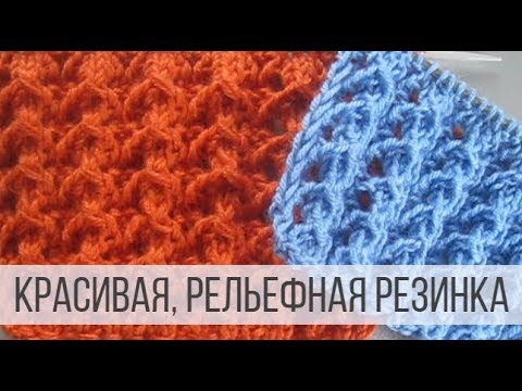 Видео: Выразительная, рельефная резинка спицами