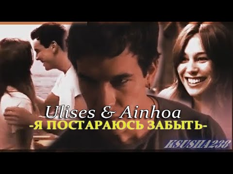 Видео: Ulises & Ainhоа // Я постараюсь забыть.