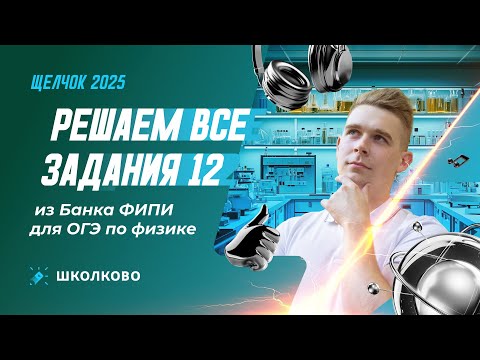 Видео: Решаем все задания 12 из Банка ФИПИ для ОГЭ по физике | Щелчок к ОГЭ 2025