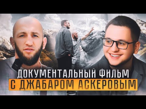 Видео: ТАКОГО ПРО ДЖАБАРА ВЫ НЕ ВИДЕЛИ!-впервые про ОТЦА,семью,детство,начало карьеры / Фильм.