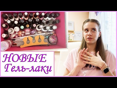 Видео: ПЕРЕБИРАЮ И ВЫКИДЫВАЮ ВСЕ ГЕЛЬ-ЛАКИ