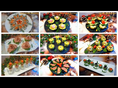 Видео: ТОП 10 ОРИГИНАЛЬНЫХ ЗАКУСОК НА НОВОГОДНИЙ СТОЛ 2025!