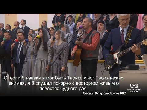 Видео: О, если б навеки я мог быть Твоим / Песня