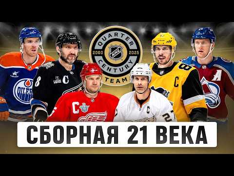 Видео: ЛУЧШИЕ ИГРОКИ 21 ВЕКА В НХЛ: Составляю свою СБОРНУЮ из 25 легенд — внутри Овечкин, Дацюк и Кучеров
