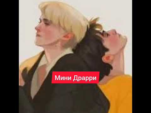 Видео: "Необычный способ признания в любви" Гарри учит Драко Патронусу Мини. #драрри