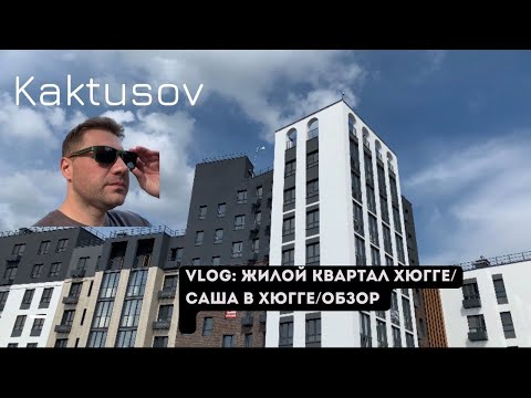 Видео: САША В ХЮГГЕ/ ЖИЛОЙ КВАРТАЛ ХЮГГЕ/ОБЗОР